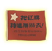 红旗