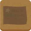 红旗