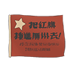 红旗
