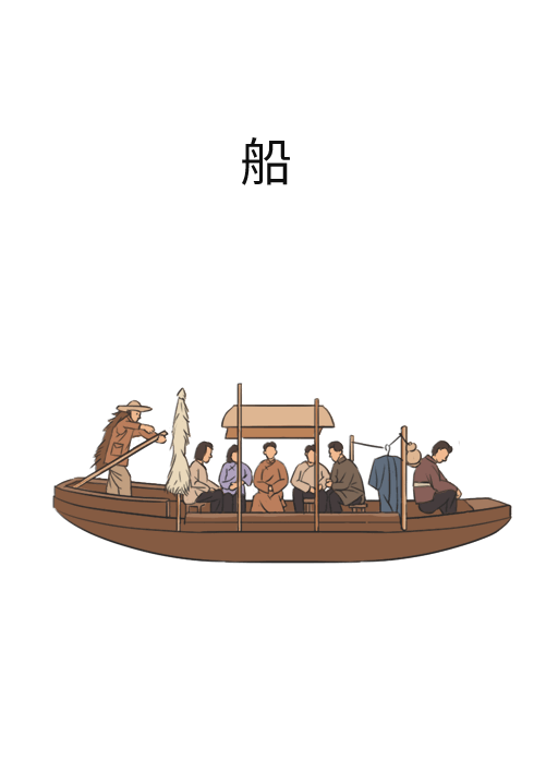 船