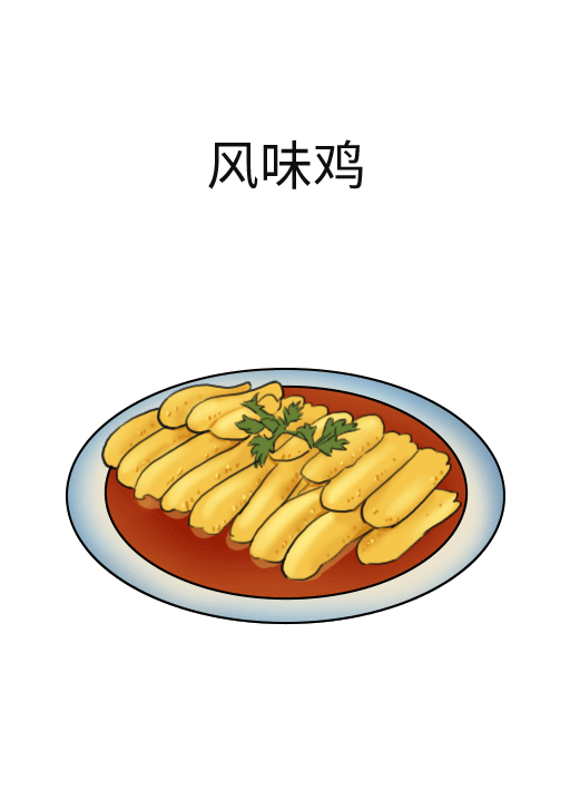 风味鸡