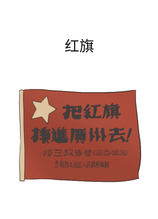 红旗