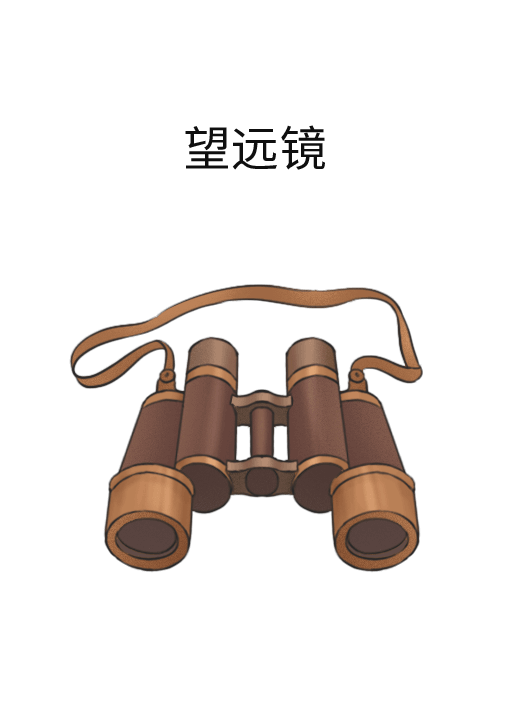 望远镜